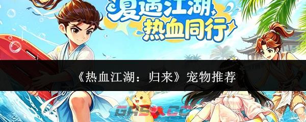 《热血江湖：归来》宠物推荐-第1张-手游攻略-GASK