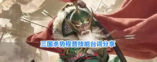三国杀势程普技能台词分享