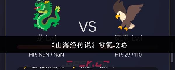 《山海经传说》零氪攻略-第1张-手游攻略-GASK