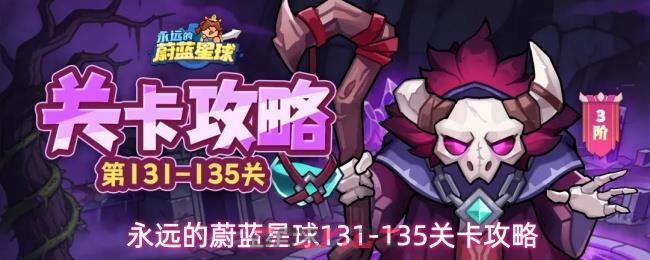 永远的蔚蓝星球131-135关卡攻略-第1张-手游攻略-GASK