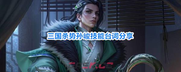 三国杀势孙峻技能台词分享