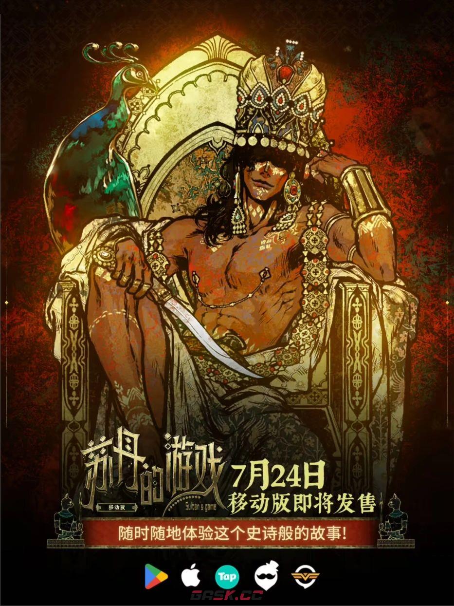 苏丹的游戏移动版上线时间分享-第2张-手游攻略-GASK