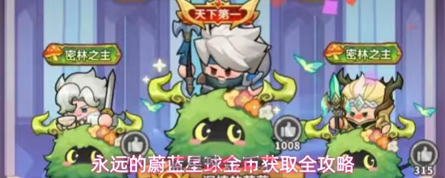 永远的蔚蓝星球金币获取全攻略