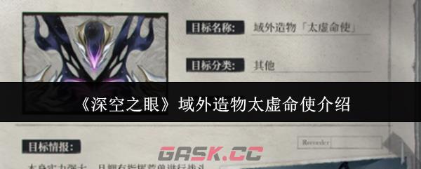 《深空之眼》域外造物太虚命使介绍-第1张-手游攻略-GASK