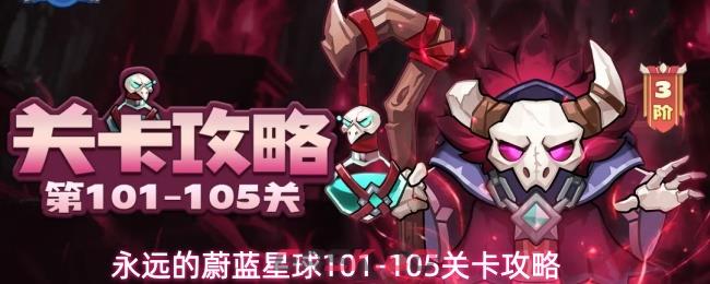 永远的蔚蓝星球101-105关卡攻略