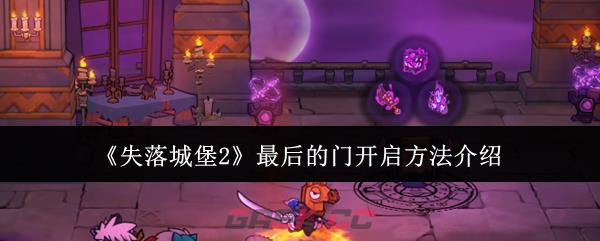 《失落城堡2》最后的门开启方法介绍