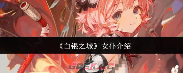 《白银之城》女仆介绍-第1张-手游攻略-GASK