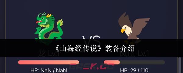 《山海经传说》装备介绍