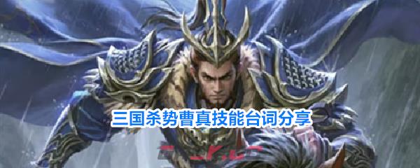 三国杀势曹真技能台词分享-第1张-手游攻略-GASK