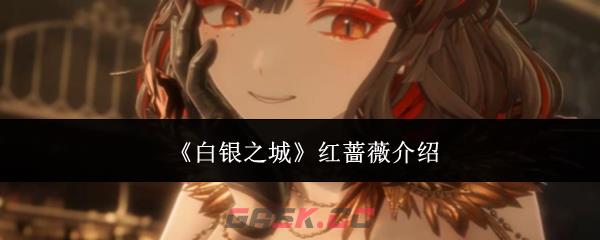 《白银之城》红蔷薇介绍