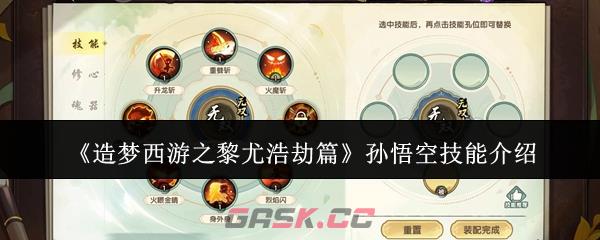 《造梦西游之黎尤浩劫篇》孙悟空技能介绍