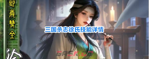三国杀志徐氏技能详情