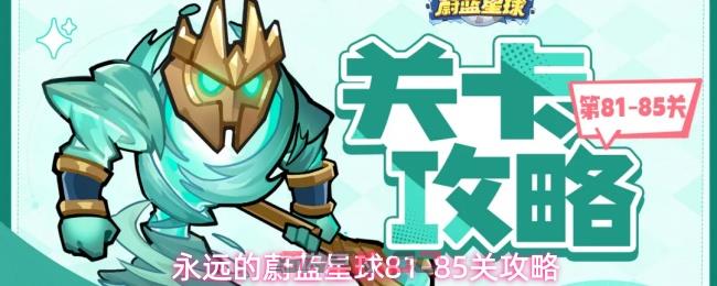 永远的蔚蓝星球81-85关攻略