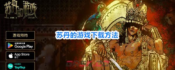 苏丹的游戏下载方法