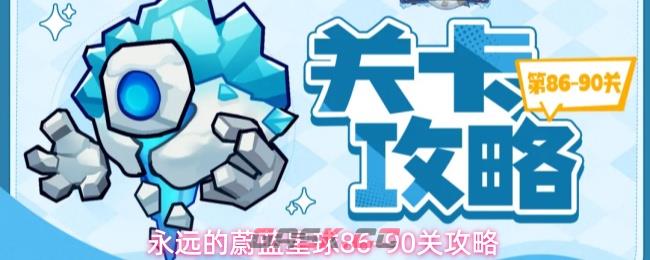 永远的蔚蓝星球86-90关攻略