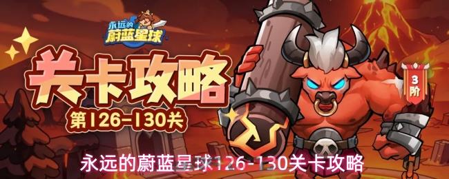 永远的蔚蓝星球126-130关卡攻略-第1张-手游攻略-GASK