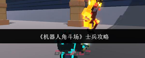 《机器人角斗场》士兵攻略-第1张-手游攻略-GASK