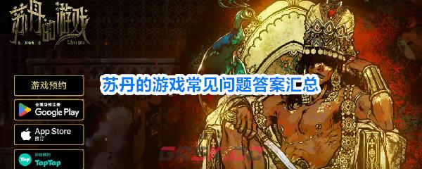 苏丹的游戏常见问题答案汇总