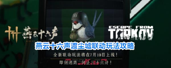 燕云十六声渡尘墟联动玩法攻略-第1张-手游攻略-GASK