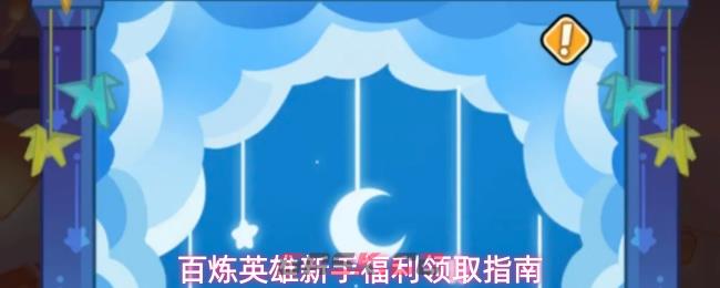 百炼英雄新手福利领取指南-第1张-手游攻略-GASK