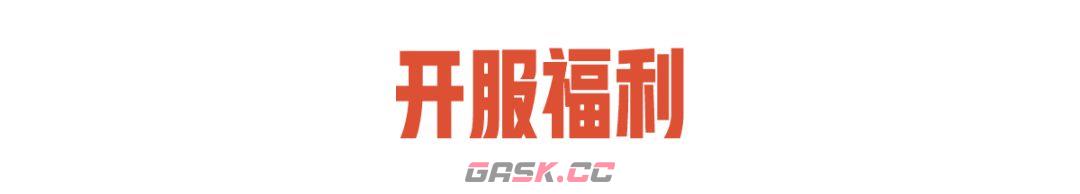 失控进化开服指南及福利一览-第4张-手游攻略-GASK