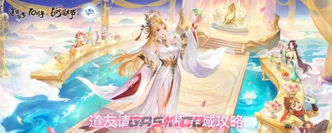 道友请留步纵横界域攻略
