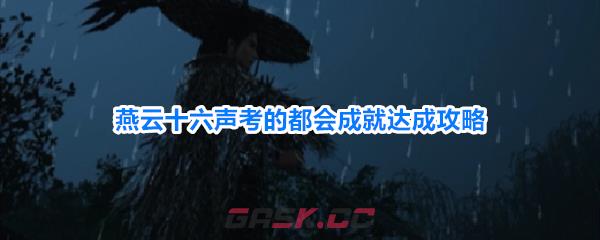 燕云十六声考的都会成就达成攻略