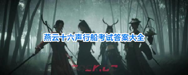 燕云十六声行船考试答案大全-第1张-手游攻略-GASK