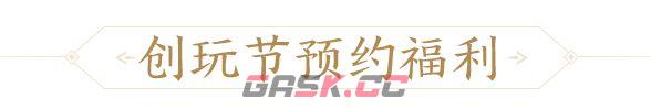 三国杀：一将成名创玩节完整活动一览-第2张-手游攻略-GASK
