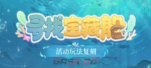 《时空中的绘旅人》寻找宝藏船活动介绍-第2张-手游攻略-GASK