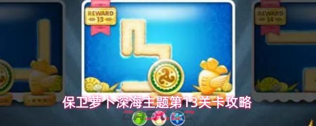 保卫萝卜深海主题第13关卡攻略