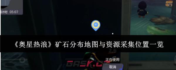 《奥星热浪》矿石分布地图与资源采集位置一览-第1张-手游攻略-GASK