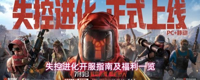 失控进化开服指南及福利一览
