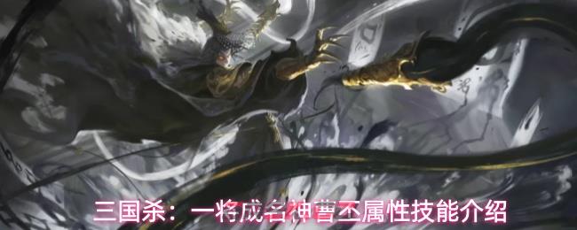 三国杀：一将成名神曹丕属性技能介绍