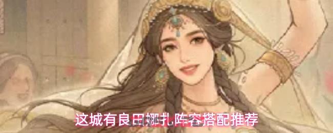 这城有良田娜扎阵容搭配推荐