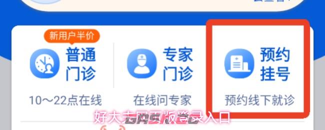 好大夫网页版登录入口-第1张-手游攻略-GASK
