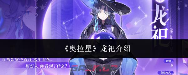《奥拉星》龙祀介绍
