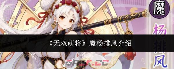 《无双萌将》魔杨排风介绍-第1张-手游攻略-GASK