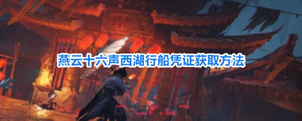 燕云十六声西湖行船凭证获取方法-第1张-手游攻略-GASK
