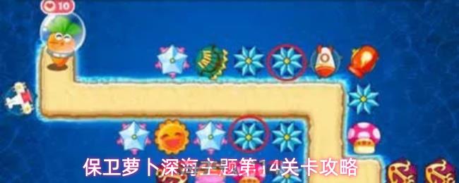 保卫萝卜深海主题第14关卡攻略