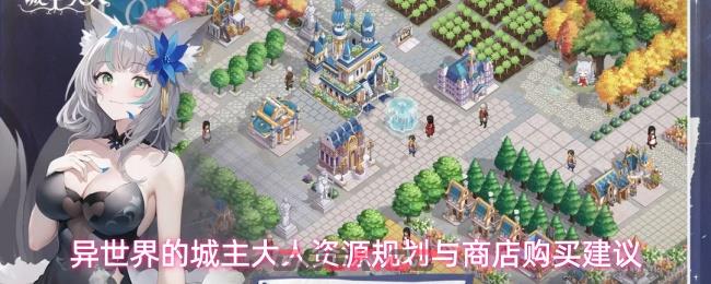 异世界的城主大人资源规划与商店购买建议