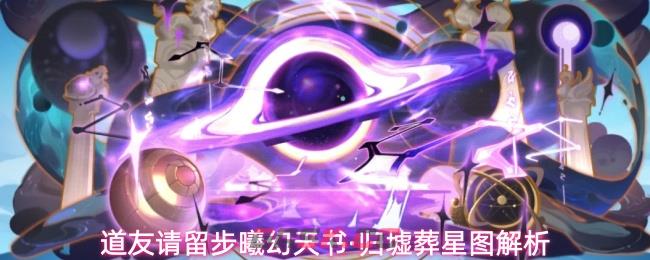 道友请留步曦幻天书·归墟葬星图解析
