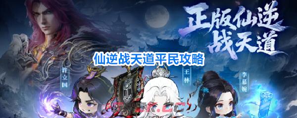 仙逆战天道平民攻略