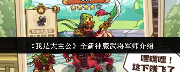 《我是大主公》全新神魔武将军师介绍-第1张-手游攻略-GASK
