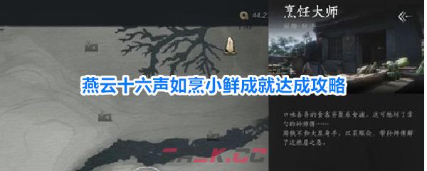 燕云十六声如烹小鲜成就达成攻略