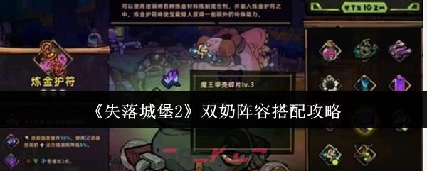 《失落城堡2》双奶阵容搭配攻略-第1张-手游攻略-GASK