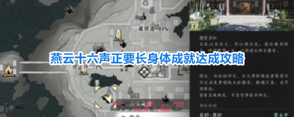 燕云十六声正要长身体成就达成攻略-第1张-手游攻略-GASK