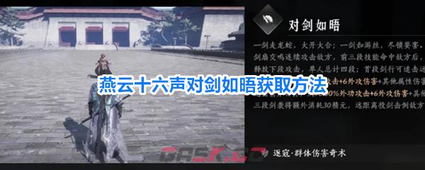 燕云十六声对剑如晤获取方法-第1张-手游攻略-GASK