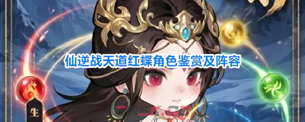 仙逆战天道红蝶角色鉴赏及阵容