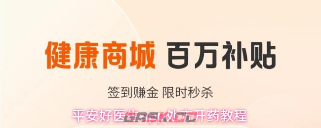 平安好医生app处方开药教程